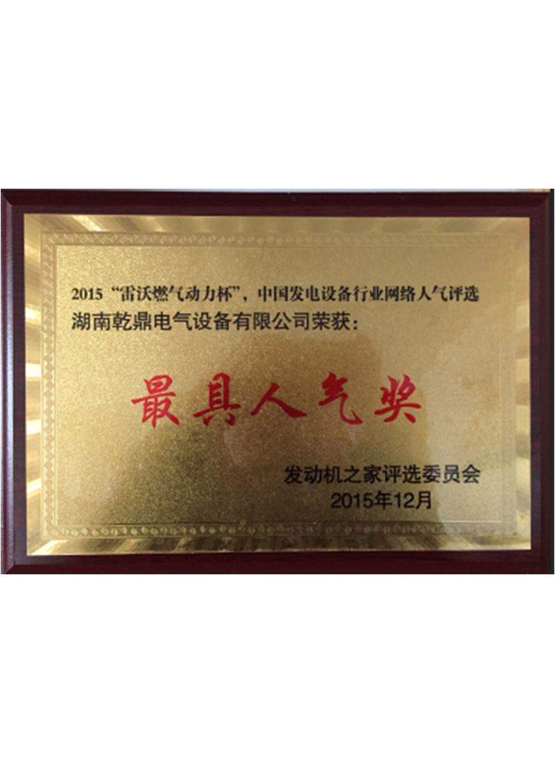 2015“雷沃燃气动力杯”最具人气奖.jpg